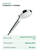 Ручной душ Hansgrohe Croma S 110 1jet 26804400, белый/хром