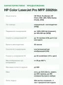 МФУ лазерное цветное HP Color LaserJet Pro MFP 3302fdn, печать/копирование/сканирование/факс, дуплекс, Ethernet