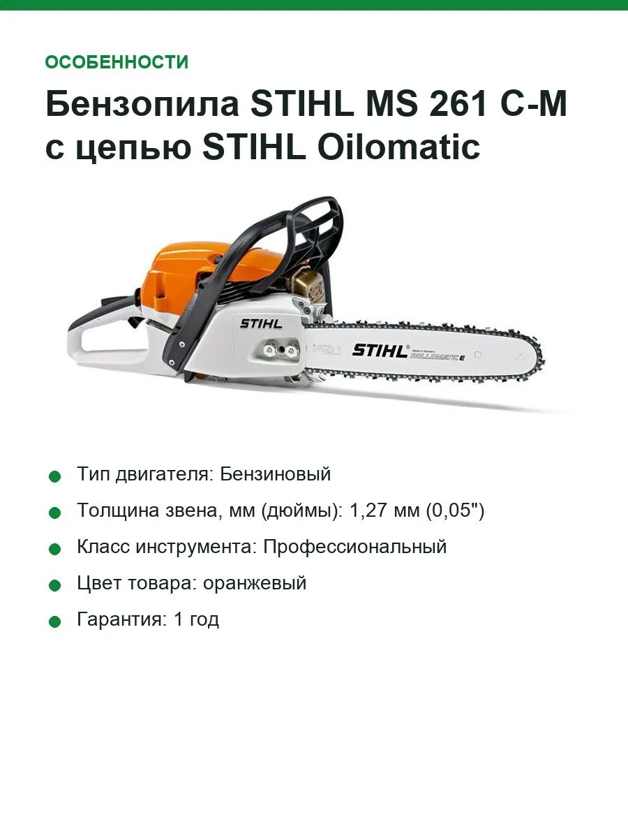 Бензопила STIHL MS 261 C-M с цепью STIHL Oilomatic Rapid Super (RS) 11412000646 — фото 4 из 6