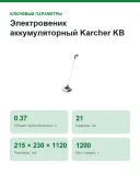 Электровеник аккумуляторный Karcher KB 5, ширина уборки 210 мм, работа 30 мин, контейнер 370 мл