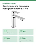 Смеситель для раковины Hansgrohe Rebris E 110 с донным клапаном, хром (72557000)