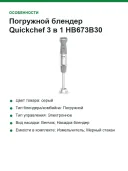 Погружной блендер Quickchef 3 В 1 HB673B30