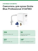 Смеситель для кухни Grohe Blue Professional 31347003, с функцией очистки водопроводной воды