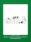 Набор столовых приборов Villeroy & Boch Blacksmith (12-6387-9072), 70 предметов