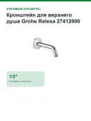 Кронштейн для верхнего душа Grohe Relexa 27412000