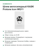 Шлем велосипедный KASK Protone Icon WG11, размер M (52-58 см), белый матовый