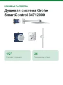 Душевая система Grohe SmartControl 34712000
