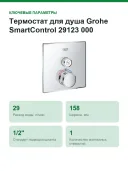 Термостат для душа Grohe SmartControl 29123 000 (29123000) хром