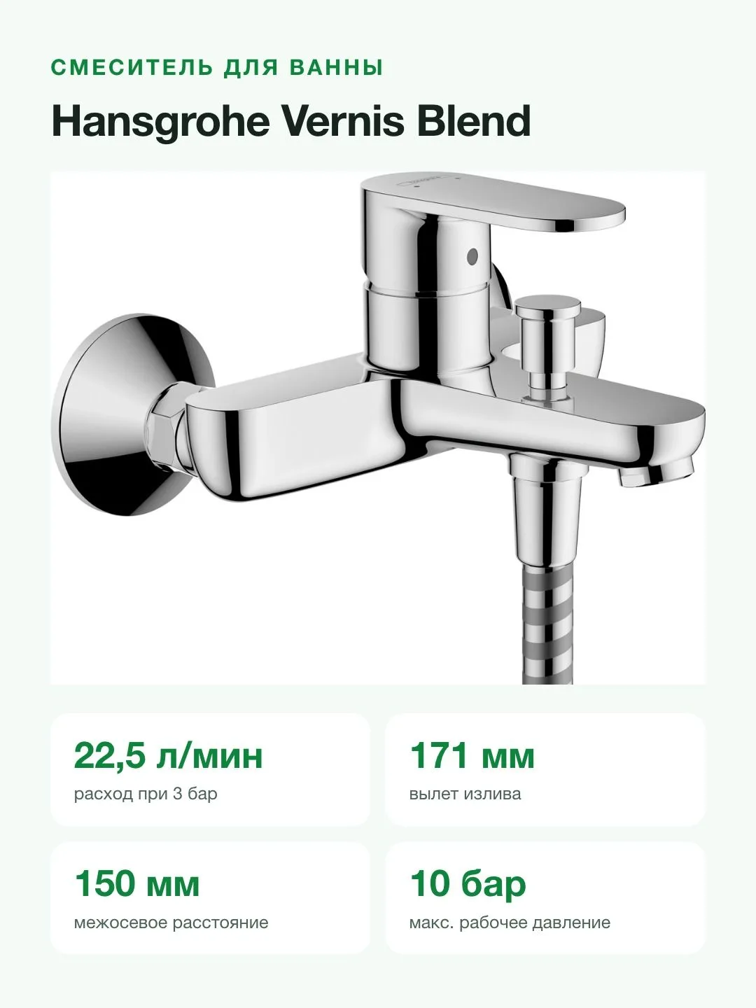 Смеситель для ванны и душа Hansgrohe Vernis Blend настенный, переключатель на душ, вылет 171 мм, хром — фото 5 из 11