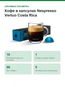 Кофе в капсулах Nespresso Vertuo Costa Rica