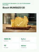 Кухонный комбайн BOSCH MUMS6ZS13D, 1600 Вт, нержавеющая сталь