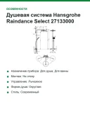 Душевая система Hansgrohe Raindance Select 27133000