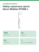 Набор туалетных щеток Decor Walther STONE с держателем для бумаги, белый/хром