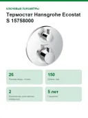 Термостат Hansgrohe Ecostat S 15758000