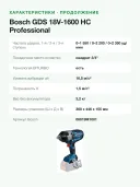 Гайковерт аккумуляторный ударный Bosch GDS 18V-1600 HC 06019M1001