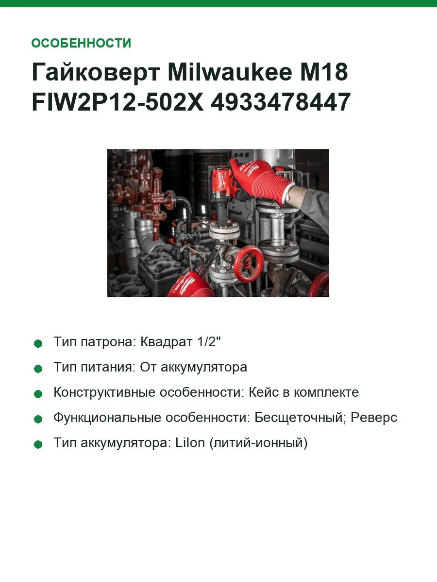 Гайковерт Milwaukee M18 FIW2P12-502X 4933478447 (с 2-мя АКБ, кейс) — фото 4 из 12