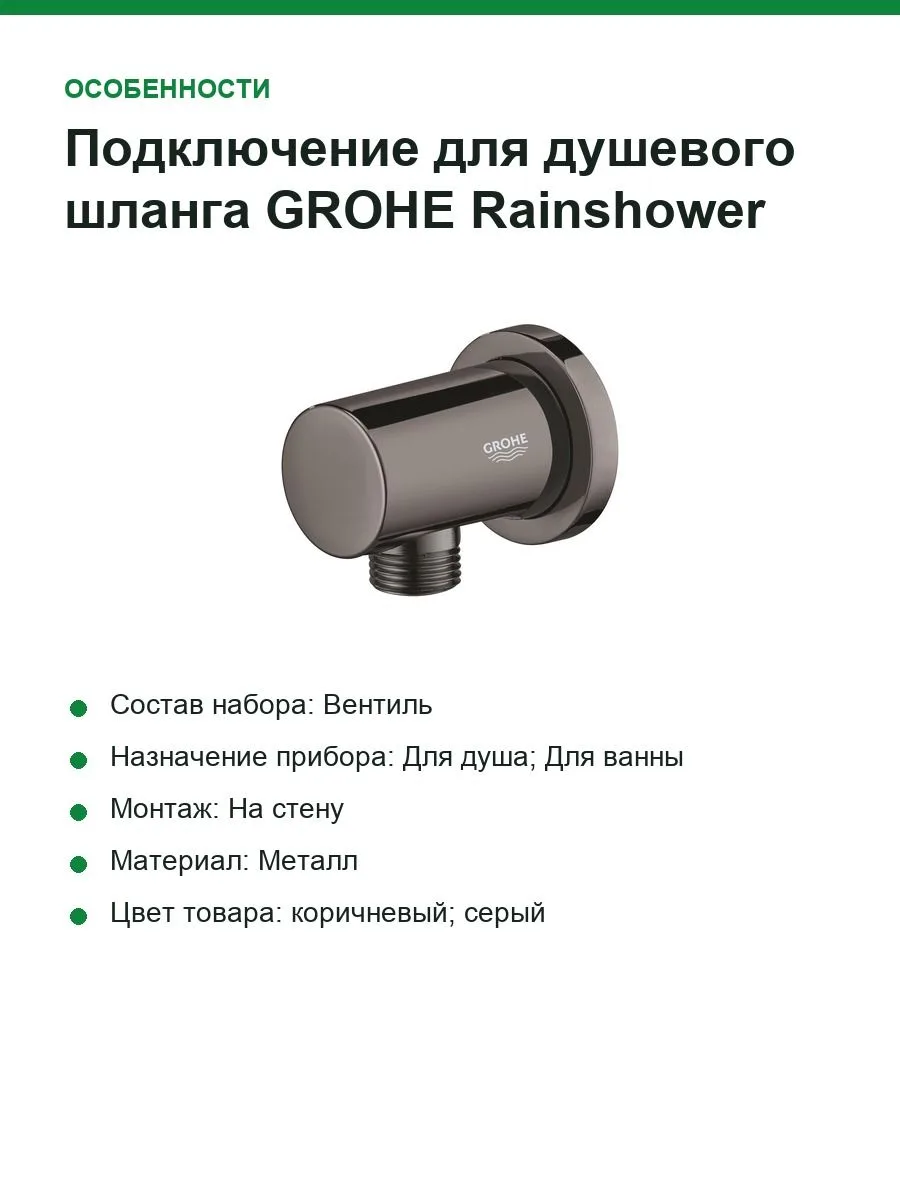 Подключение для душевого шланга GROHE Rainshower, темный графит глянец (27057A00) — фото 4 из 9