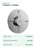 Термостат Hansgrohe ShowerSelect Comfort S, латунь, хромированный, встраиваемый