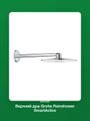 Верхний душ Grohe Rainshower SmartActive 26475LS0
