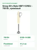 Погружной блендер Smeg HBF11CREU, кремовый