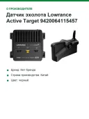 Датчик эхолота Lowrance Active Target 9420064115457