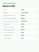 Пила дисковая Makita 5143R, 2200Вт, 2700об/м, диск 355х30мм, рез-130мм