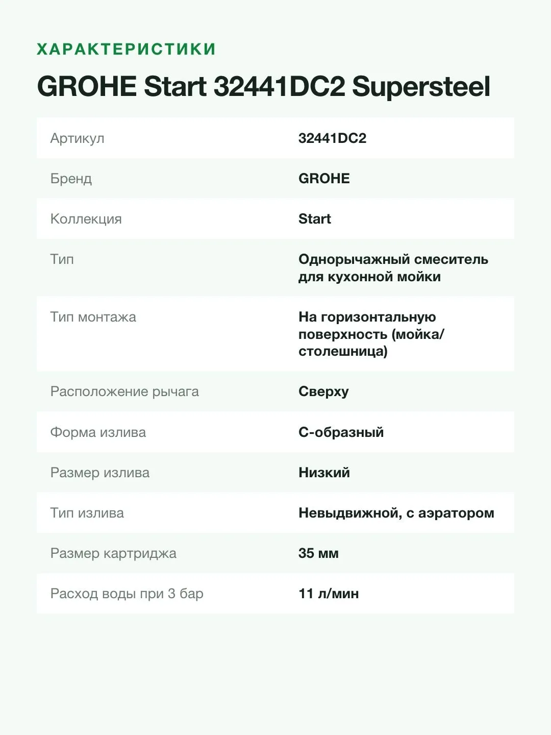 Смеситель для кухни GROHE Start 32441DC2 однорычажный, низкий излив, поворот 140°, суперсталь — фото 5 из 8