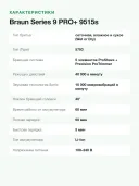 Электробритва Braun Series 9 PRO+ 9515s с зарядной подставкой и футляром
