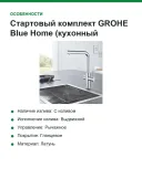 Стартовый комплект GROHE Blue Home (кухонный смеситель с функцией фильтрации, для газированной воды, Wi-Fi, выдвижной L-образный носик), хром, 31927001