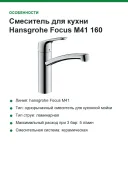 Смеситель для кухни Hansgrohe Focus M41 160, для открытых водонагревателей (низкое давление), хром (31804000)
