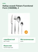 Набор ножей Fiskars Functional Form (1002958), 4 персоны,16 предметов