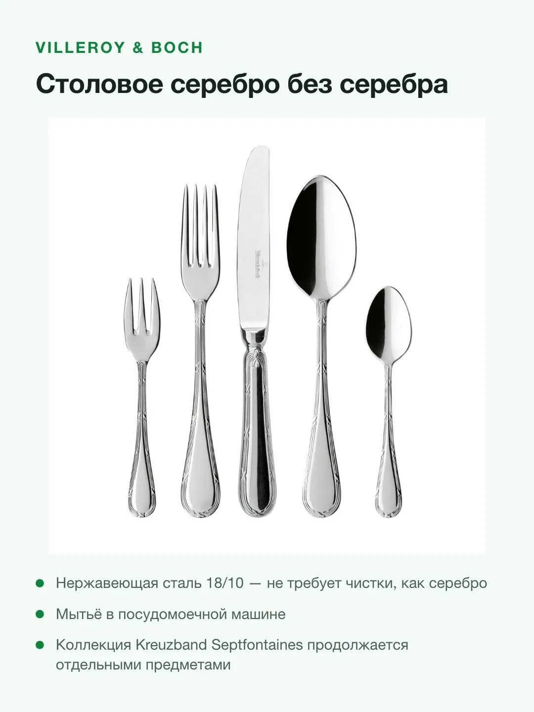 Набор столовых приборов Villeroy & Boch Kreuzband Septfontaines, 30 предметов на 6 персон — фото 7 из 8