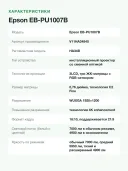 Проектор Epson EB-PU1007B лазерный 3LCD, WUXGA, 7000 лм, инсталляционный, без объектива, HDBaseT