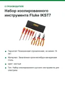 Набор изолированного инструмента Fluke IKST7, 8 предметов, 1000 В, в скрутке