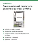 Однорычажный смеситель для кухни (мойки) GROHE Minta 31397000