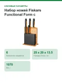 Набор ножей Fiskars Functional Form с бамбуковым блоком, 6 предметов
