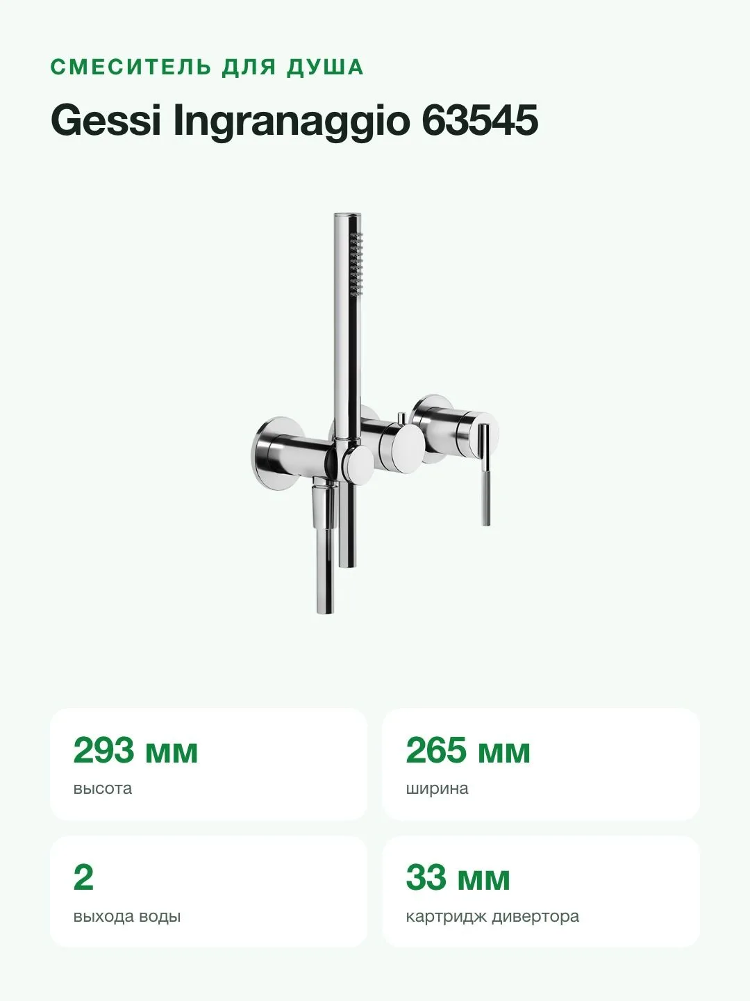 Смеситель для душа Gessi Ingranaggio 63545 настенный, внешняя часть, дивертор на 2 выхода, лейка, хром — фото 5 из 11