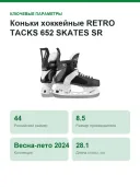 Коньки хоккейные RETRO TACKS 652 SKATES SR REGULAR