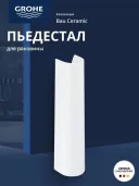 Пьедестал для раковины Grohe Bau Ceramic 39425000