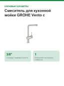 Смеситель для кухонной мойки GROHE Vento с поворотным L-образным изливом, суперсталь (30425DC0)