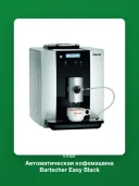 Автоматическая кофемашина Bartscher Easy Black 250