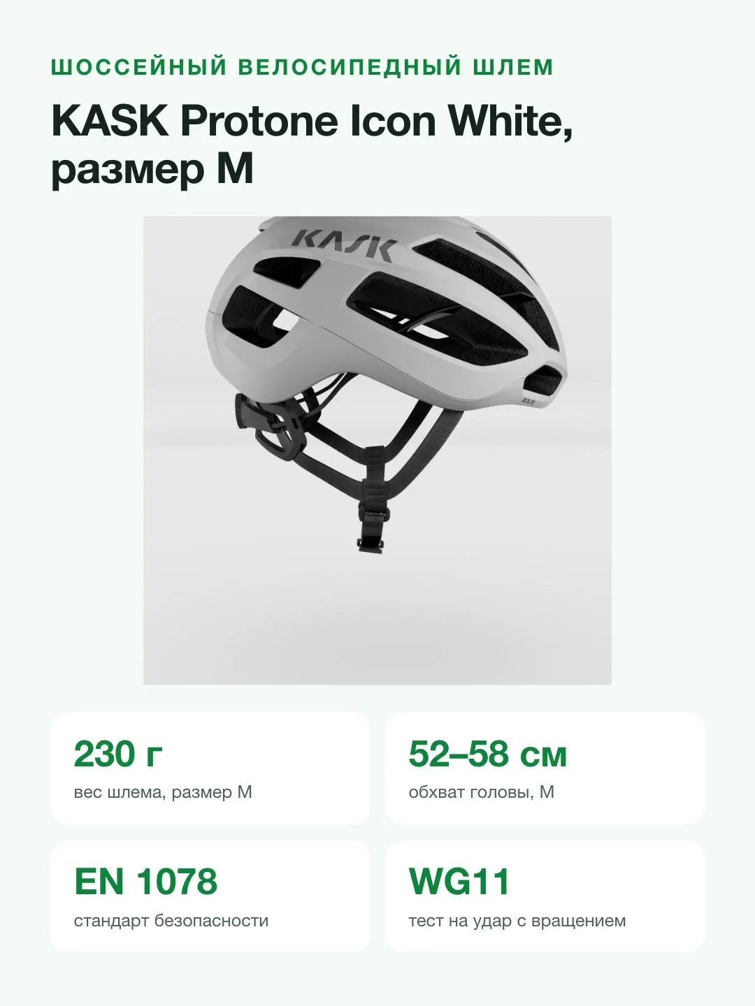 Шлем велосипедный KASK Protone Icon WG11, размер M 52-58 см, белый глянцевый, 230 г, Италия — фото 2 из 8