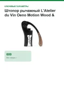 Штопор рычажный L'Atelier du Vin Oeno Motion Wood & Black Tire 095512-5