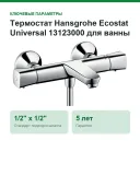 Термостат Hansgrohe Ecostat Universal 13123000 для ванны с душем