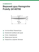 Верхний душ Hansgrohe Pulsify 24140700