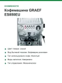 Кофемашина GRAEF ES850EU