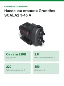 Насосная станция Grundfos SCALA2 3-45 A
