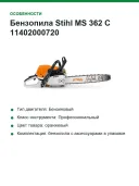 Бензопила Stihl MS 362 C 11402000720