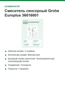 Смеситель сенсорный Grohe Europlus 36016001