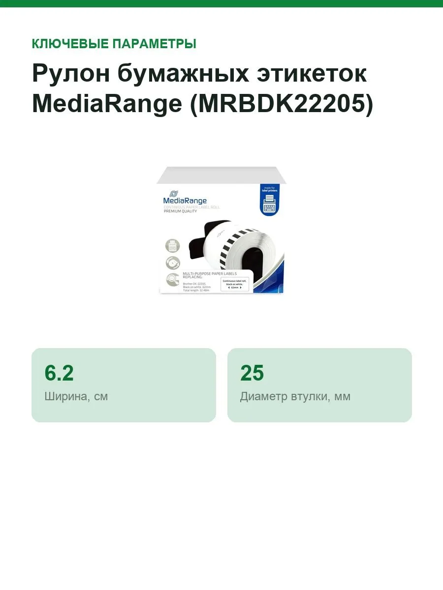 Рулон бумажных этикеток MediaRange (MRBDK22205), ширина 62 мм, длина 30.48 м — фото 2 из 7